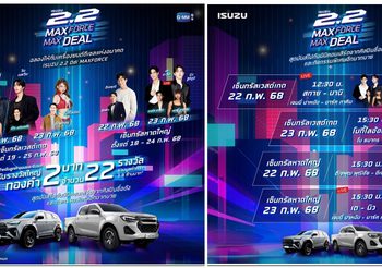 “Isuzu 2.2 MAXFORCE MAXDEAL โปรแรงสะใจ งานใหญ่สุดฟิน” ลุ้นรับทองคำ รวมมูลค่ากว่า 1,900,000 บาท