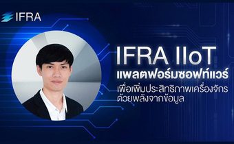 IFRA IIoT แพลตฟอร์มซอฟท์แวร์เพื่อเพิ่มประสิทธิภาพเครื่องจักรด้วยพลังจากข้อมูล ‘ณัฐพล รักวงษ์’ CEO & Co-founder บริษัทไอฟราซอฟต์ จำกัด