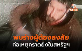 ผู้ต้องสงสัยเหตุกราดยิงในรัฐเมน, สหรัฐฯ เสียชีวิตแล้ว