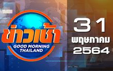 ข่าวเช้า Good Morning Thailand 31-05-64