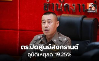 ตร.ปิดศูนย์สงกรานต์ 2569 อุบัติเหตุลด 19.25%