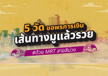 5 วัด ขอพรการเงิน เส้นทางมูแล้วรวย ด้วย MRT สายสีม่วง