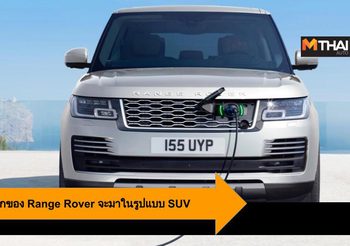 รถยนต์ไฟฟ้าคันแรกของ Range Rover จะมาในรูปแบบ SUV เปิดตัวปลายปี