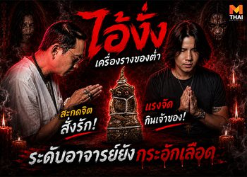 เรื่องเล่าของขลัง EP.4 ไอ้งั่ง เครื่องรางของต่ำ แรงจัดกินเจ้าของ !