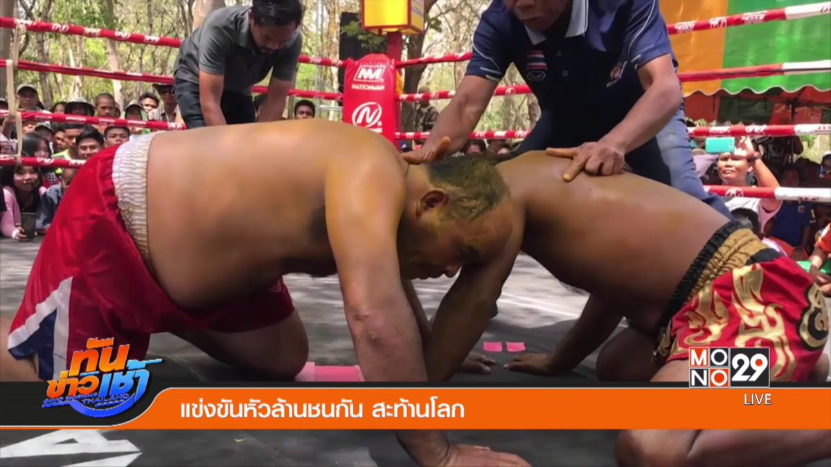 แข่งขันหัวล้านชนกัน สะท้านโลก