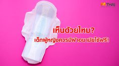 เด็กหญิงควรมีผ้าอนามัยใช้ฟรี? ไม่เชื่อมาดู ค่าใช้จ่ายผ้าอนามัย ที่ต้องจ่ายทุกเดือน
