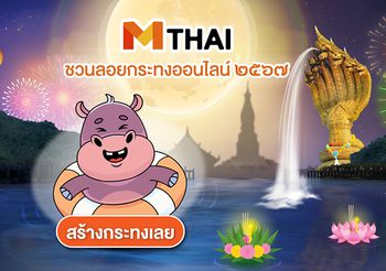 วิธี ลอยกระทงออนไลน์ 2567 บนเว็บไซต์ MTHAI ลอยกระทงรักษ์โลก