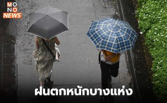 วันนี้ มีฝนตกหนักบางแห่ง / 29 ก.ย. – 3 ต.ค. อากาศแปรปรวน อุณหภูมิลดลง