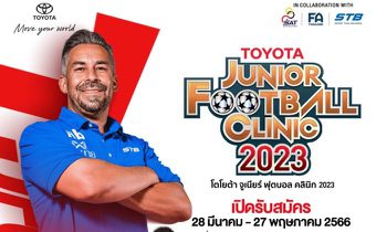 สานฝันสู่ทัพช้างศึก เปิดรับสมัครเข้าค่าย “โตโยต้า จูเนียร์ ฟุตบอล คลินิก 2023”