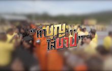 คุยครบกับพบเอก : ตักบาตรต้องระวัง! “ทำบุญ… ใส่บาป”