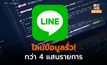 ถูกโจมตี! หวั่น ข้อมูลผู้ใช้ LINE 4 แสนรายการ อาจรั่วไหล