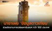 นาซาเผย ‘ข้อมูลดาวเทียม’ ช่วยติดตามการปล่อยคาร์บอนฯ กว่า 100 ประเทศ