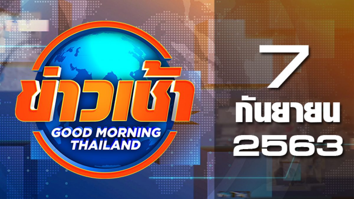 ข่าวเช้า Good Morning Thailand 07-09-63
