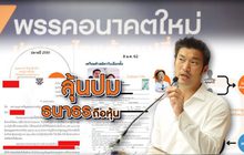 ลุ้นมติ กกต.ปม “ธนาธร” ถือหุ้น 23-04-62