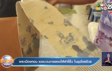 พระเมืองคอน แฉขบวนการสอดไส้ผ้าขี้ริ้ว ในชุดไตรจีวร