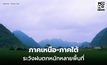 สภาพอากาศวันนี้ ภาคเหนือ-ภาคใต้ ระวังฝนตกหนัก