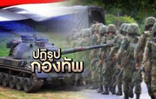 ปฎิรูปกองทัพ 20-02-62
