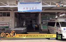 กักตัว 20 ผู้สัมผัสชายอินเดีย ติดโควิด-19 จ.กระบี่