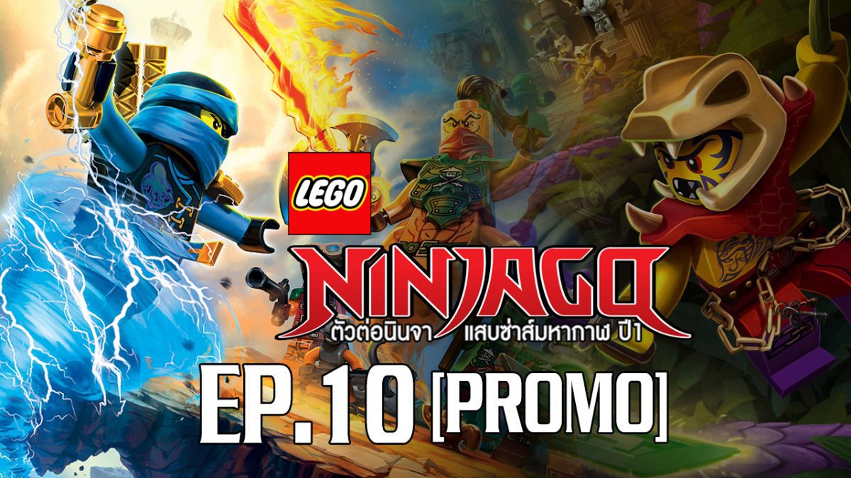 Lego Ninjago มหัศจรรย์อัศวินเลโก้ S1 EP.10 [PROMO]