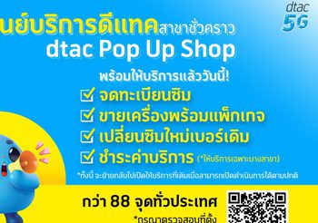 ดีแทคไม่หยุดบริการดูแลลูกค้า เปิดศูนย์บริการชั่วคราว dtac Pop-up ให้ลูกค้าได้รับความสะดวกใกล้บ้านในกรุงเทพและ 29 จังหวัดสีแดงเข้ม