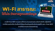 เตือนภัย! “Wi-Fi สาธารณะ” หากใช้ไม่ระวังอาจถูกแฮกข้อมูล