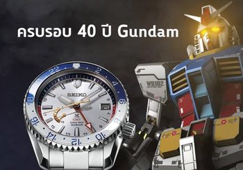 SEIKO x GUNDAM นาฬิการุ่นพิเศษ ฉลองครบรอบ 40 ปี Mobile Suit Gundam