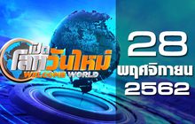 เปิดโลกวันใหม่ Welcome World 28-11-62