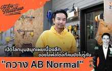 เผยไลฟ์สไตล์ที่หลายๆคนยังไม่รู้กับ กวาง AB Normal | #OneDayWithMatthew หนึ่งวันมันดี ตีซี้คนดัง EP.3