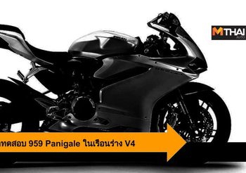 Ducati ซุ่มทดสอบ New Panigale 959 เวอร์ชั่น V2 ก่อนเจอตัวจริงในปี 2020