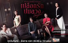 เปลือกรักปมลวง Hangout