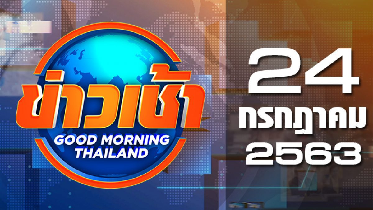 ข่าวเช้า Good Morning Thailand 24-07-63