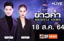 ข่าวค่ำ Nightly News 18-08-64