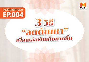 3 วิธี “ลดตัณหา” เพื่อเหลือเงินเก็บมากขึ้น
