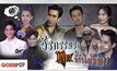 Gossip29 EP.33 วีรกรรมสุด โป๊ะ ที่จำไม่ลืม!!