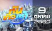 ทันข่าวเช้า Good Morning Thailand 09-10-60