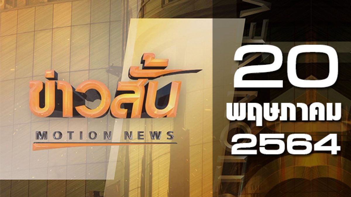 ข่าวสั้น Motion News Break 3 20-05-64