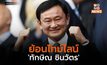 ย้อนไทม์ไลน์เหตุใด ‘ทักษิณ ชินวัตร’ ถึงกลับไทยไม่ได้นาน 15 ปี