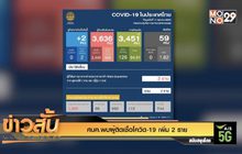 ศบค.พบผู้ติดเชื้อโควิด-19 เพิ่ม 2 ราย