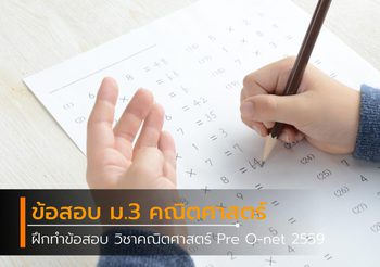 ฝึกทำข้อสอบ ม.3 วิชาคณิตศาสตร์ Pre O-net 2559