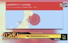 ญี่ปุ่น เกิดเหตุแผ่นดินไหวขนาด 6.1