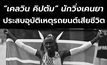 “เคลวิน คิปตัม” ปอดเหล็กเคนยา เสียชีวิตแล้วจากอุบัติเหตุรถยนต์