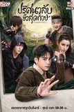 บันทึกจอมโจรแห่งสุสาน ตอน ปริศนาลับขั้วสุดท้าย Ultimate Note