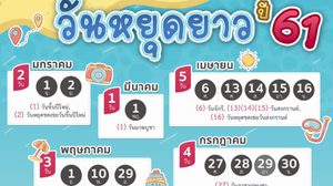 วันหยุด 2561 ปฏิทินวันหยุดประจำปี 2561