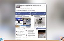 มิจฉาชีพอ้างเป็นหน่วยกู้ภัยหลอกขายสินค้าในโซเชียลฯ