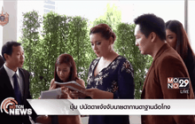 บุ๋ม ปนัดดาแจ้งจับนายดากานดาฐานฉ้อโกง