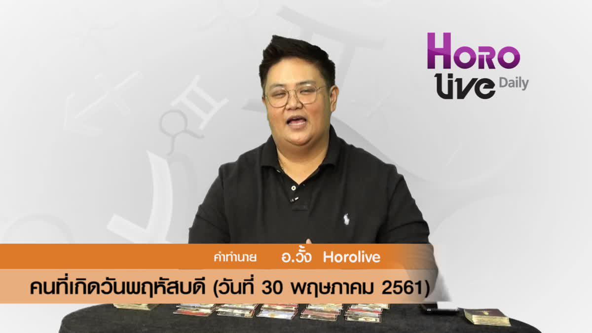 ดวงวันเกิด 30 พฤษภาคม 2561 (คนเกิดวันพฤหัสบดี)