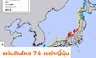 แผ่นดินไหว 7.6 เขย่าญี่ปุ่นเตือนสึนามิ 6 จังหวัด