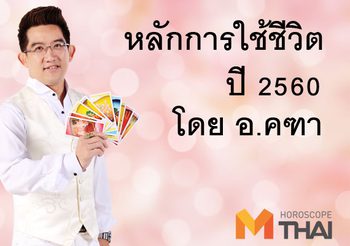 เคล็ดลับการดำเนินชีวิต ในปี 2560 โดยหมอดูคนดัง อ.คฑา ชินบัญชร