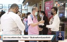 ชาว กทม.แห่ลงทะเบียน “ไทยชนะ” ใช้บริการห้างฯวันแรกคึกคัก