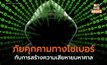 ภัยคุกคามทางไซเบอร์ กับการสร้างความเสียหายมหาศาล